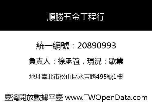順勝五金工程行