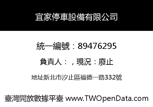 宜家停車設備有限公司