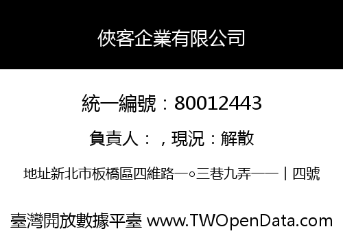 俠客企業有限公司