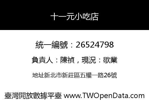 十一元小吃店