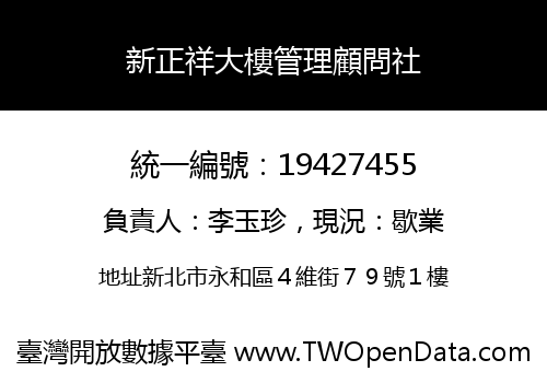 新正祥大樓管理顧問社