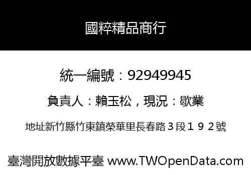 國粹精品商行
