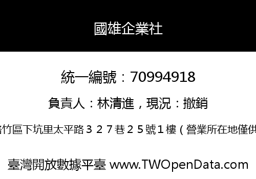 國雄企業社
