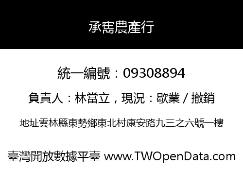 承寯農產行