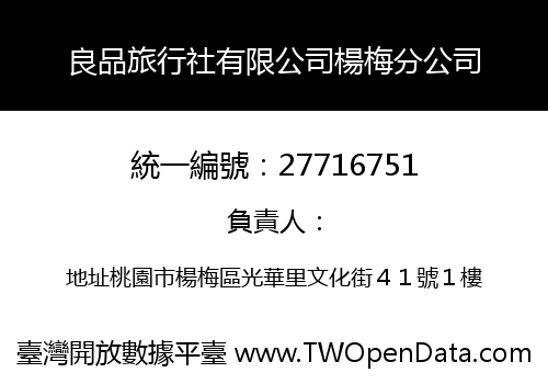 良品旅行社有限公司楊梅分公司