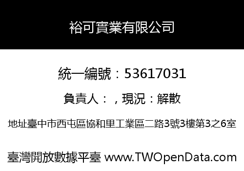 裕可實業有限公司