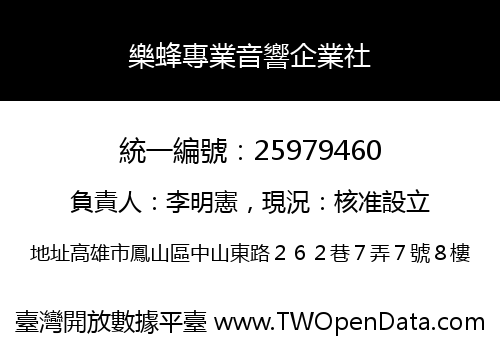樂蜂專業音響企業社