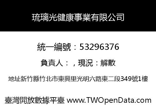 琉璃光健康事業有限公司