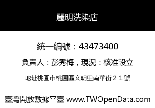 麗明洗染店