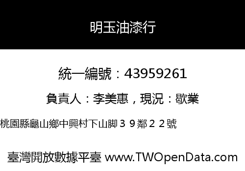 明玉油漆行