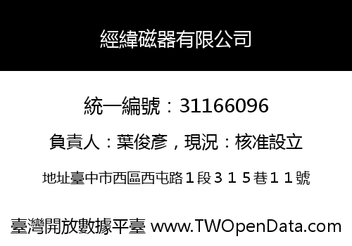 經緯磁器有限公司