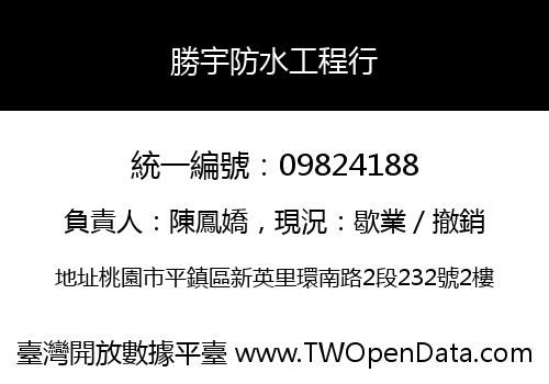 勝宇防水工程行