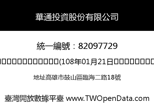 華通投資股份有限公司