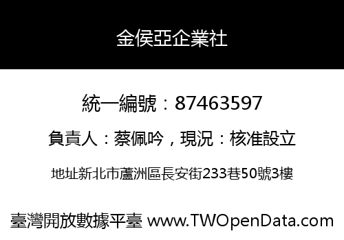 金侯亞企業社