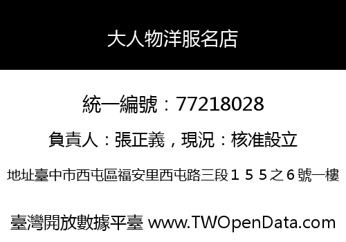 大人物洋服名店