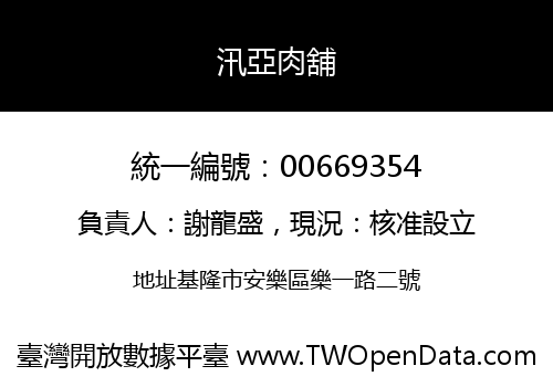 汛亞肉舖