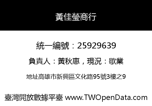 黃佳瑩商行