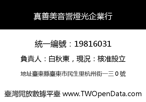 真善美音響燈光企業行
