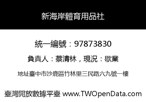 新海岸體育用品社