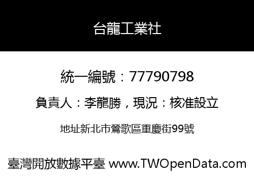 台龍工業社