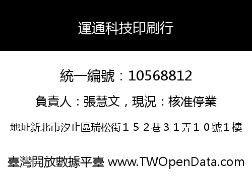 運通科技印刷行