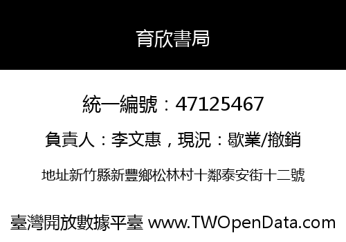 育欣書局