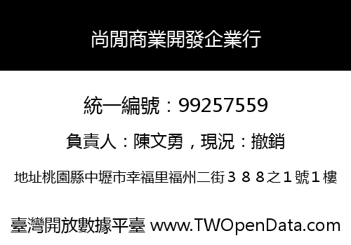 尚閒商業開發企業行