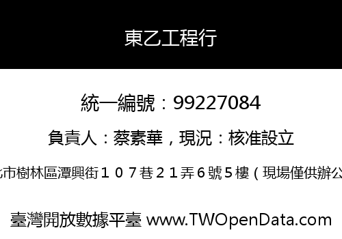 東乙工程行