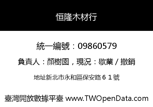 恒隆木材行