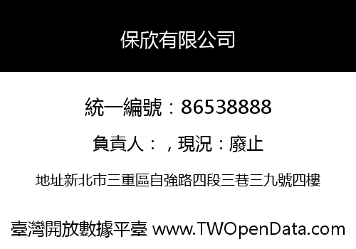 保欣有限公司