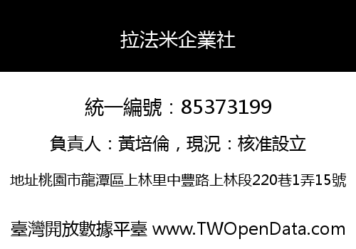 拉法米企業社