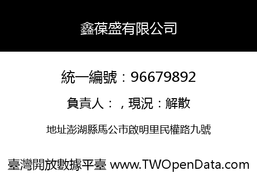 鑫葆盛有限公司