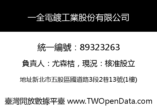 一全電鍍工業股份有限公司
