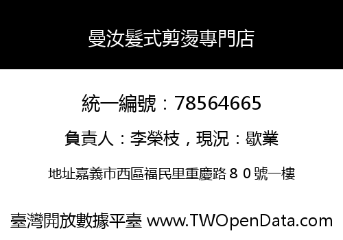 曼汝髮式剪燙專門店