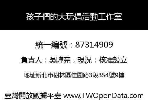 孩子們的大玩偶活動工作室