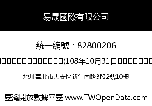 易晟國際有限公司
