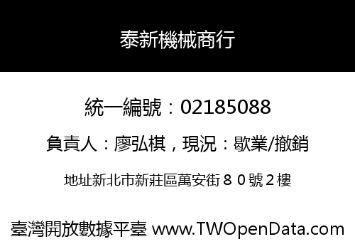 泰新機械商行