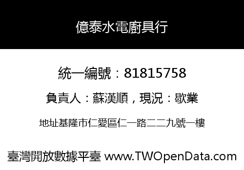 億泰水電廚具行