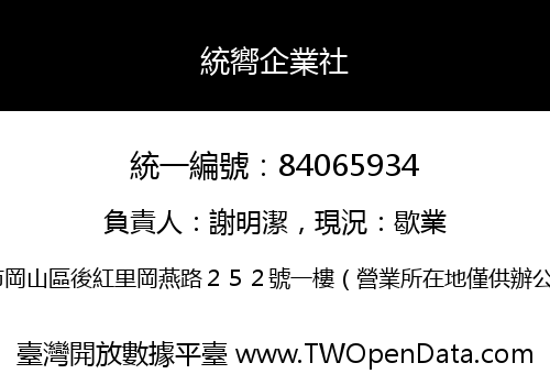 統嚮企業社