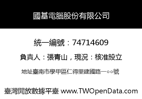 國基電腦股份有限公司