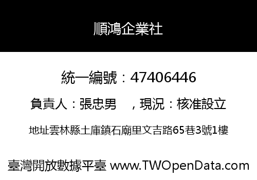 順鴻企業社