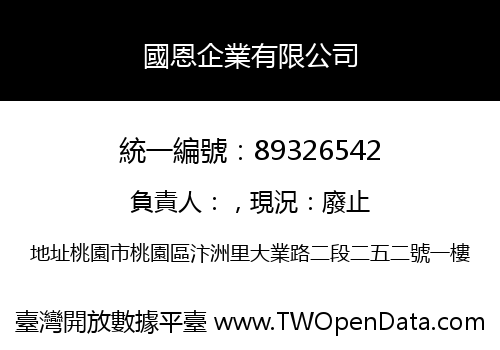國恩企業有限公司