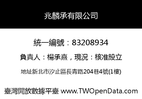 兆麟承有限公司