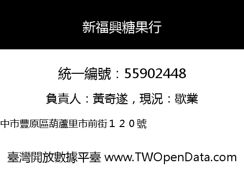 新福興糖果行