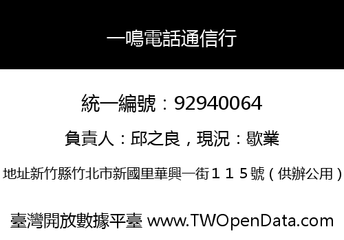 一鳴電話通信行