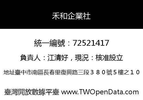 禾和企業社