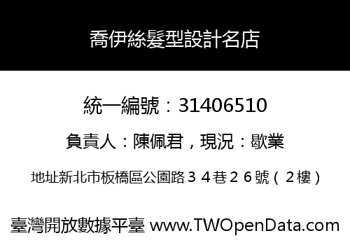 喬伊絲髮型設計名店