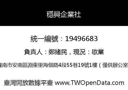 穩興企業社