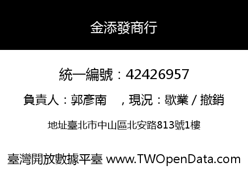 金添發商行