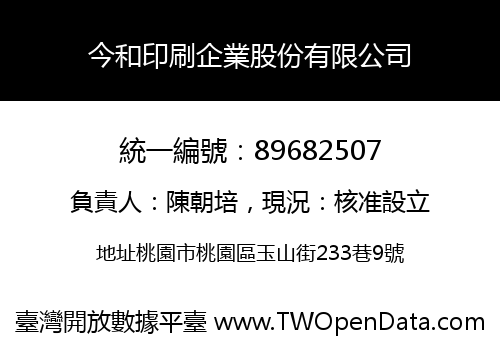 今和印刷企業股份有限公司
